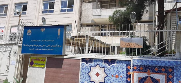 دانشگاه جامع علمی کاربردی فرهنگ و هنرواحد 25 